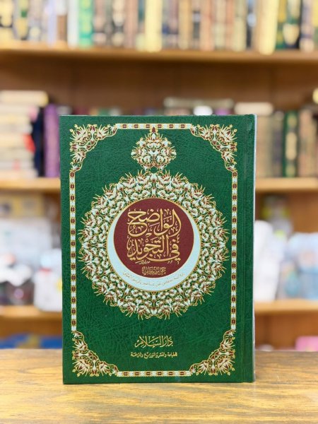 مصحف الواضح في التجويد
